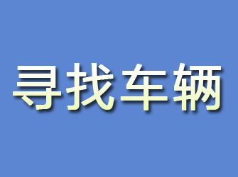 调兵山寻找车辆