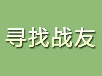 调兵山寻找战友